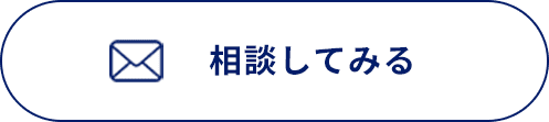 相談してみる