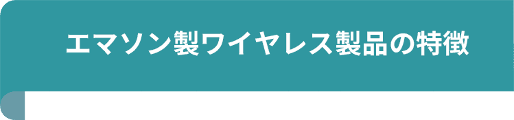 エマソン製ワイヤレス製品の特徴